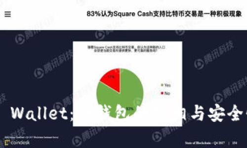 Trust Wallet：冷钱包的真相与安全性分析