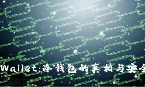Trust Wallet：冷钱包的真相与安全性分析