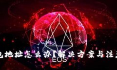 忘记冷钱包地址怎么办？解决方案与注意事项详