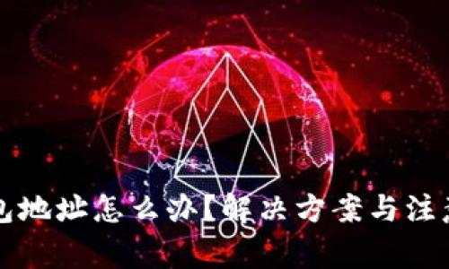 忘记冷钱包地址怎么办？解决方案与注意事项详解