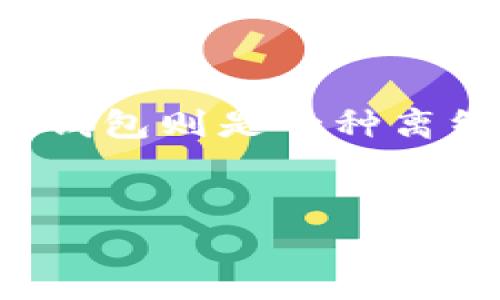 在这个问题上，首先需要明白区块链浏览器和冷钱包各自的定义与功能。区块链浏览器是一种工具，用于查看和分析某个特定区块链上的交易信息、区块信息和地址余额等；而冷钱包则是一种离线存储加密货币的方式，通常用于安全存储，不连接互联网。随着加密货币的发展，越来越多的人关注如何监控其资产，此时“区块链浏览器能看冷钱包吗”便成为了一个重要话题。


区块链浏览器与冷钱包：你能否追踪冷钱包的资产？