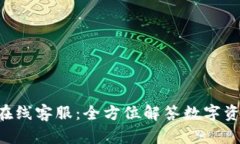 BitKeep钱包在线客服：全方位解答数字资产管理的