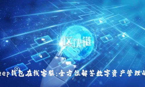 BitKeep钱包在线客服：全方位解答数字资产管理的困惑