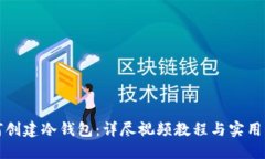 如何创建冷钱包：详尽视频教程与实用指南