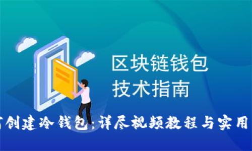 如何创建冷钱包：详尽视频教程与实用指南