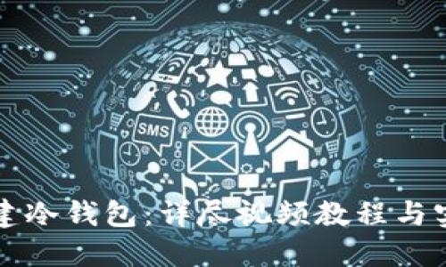 如何创建冷钱包：详尽视频教程与实用指南