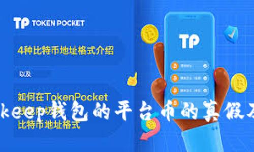 深入解析Bitkeep钱包的平台币的真假及其市场影响