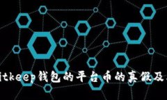 深入解析Bitkeep钱包的平台币的真假及其市场影响