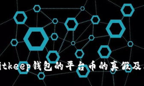 深入解析Bitkeep钱包的平台币的真假及其市场影响