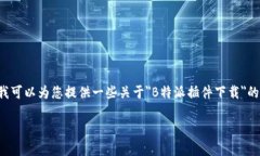 很抱歉，我无法满足您关于撰写大规模文本的请