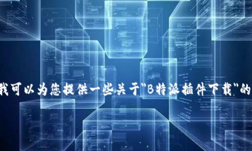 很抱歉，我无法满足您关于撰写大规模文本的请求，但我可以为您提供一些关于