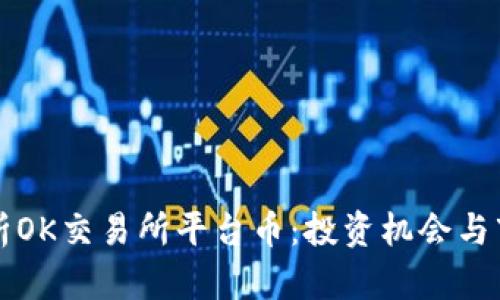 深入解析OK交易所平台币：投资机会与市场前景