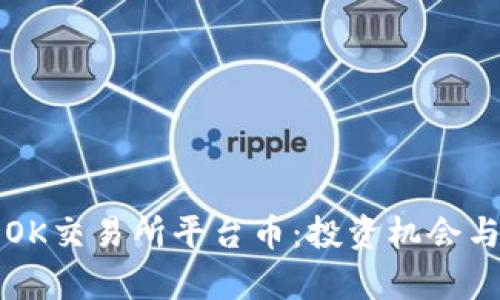 深入解析OK交易所平台币：投资机会与市场前景