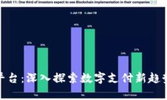 CGPay平台：深入探索数字支付新趋势与技术