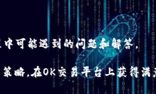   OK交易平台官网下载：安全便捷的加密货币交易体验 / 
 guanjianci OK交易平台, 加密货币, 交易软件下载, 安全交易 /guanjianci 

引言
随着区块链技术的发展和加密货币的普及，越来越多的人开始关注如何进行安全、高效的数字资产交易。OK交易平台作为全球领先的数字货币交易所之一，在这个激动人心的时代中脱颖而出，致力于为用户提供安全、便捷的交易体验。在本文中，我们将深入探讨OK交易平台官网下载的相关信息，以及如何利用该平台进行加密货币交易的优势。

一、OK交易平台概述
OK交易平台成立于2014年，总部位于新加坡，是一家全球领先的数字资产交易平台。平台支持多种数字资产的交易，包括比特币、以太坊、Ripple等主流加密货币。其用户遍布全球多个国家和地区，为广大的加密货币爱好者提供了一个便捷、安全的交易环境。

OK交易平台以其强大的技术实力和丰富的产品线赢得了用户的信赖。平台提供现货交易、期货合约、杠杆交易等多种交易方式，促进了用户根据不同的投资需求进行灵活选择。此外，OK交易平台还提供了全面的教育资源，帮助新手用户快速了解加密货币交易的基础知识。

二、下载OK交易平台官网的重要性
在数字货币交易领域，安全性和便捷性是用户最为关注的两个方面。下载并安装OK交易平台官网，使用户能够更好地保障个人资产安全，同时享受流畅的交易体验。

首先，OK交易平台官网提供了高水平的安全性。平台采用多重安全措施，包括冷钱包储存、SSL加密技术以及二次验证机制，有效保护用户的资产不被恶意攻击。此外，下载客户端后，用户能够随时随地监控交易动态，及时做出交易决策，大大提高了交易的灵活性。

其次，通过下载客户端，用户能够第一时间获得最新的交易信息和平台动态。平台会不定期推出新的交易功能和优惠活动，帮助用户更好地把握市场机会。同时，客户端还支持个性化的设置，用户可以根据自己的需求调节界面显示，提高使用体验。

三、如何下载OK交易平台官网
下载OK交易平台官网是一个相对简单的过程，以下是详细步骤：

ol
  li访问官方网站：用户首先需要前往OK交易平台的官方网站，以确保下载的是正版客户端。可以通过搜索引擎或直接输入网址访问。/li
  li选择下载链接：在网站首页，通常会有显著的“下载”按钮或链接，用户可以根据自己的操作系统选择相应版本，例如Windows、Mac或手机APP。/li
  li安装客户端：下载完成后，用户只需点击下载的安装包，根据提示完成安装过程。在安装过程中，建议用户仔细阅读相关协议，确保了解平台的使用条款。/li
  li创建账户并登录：安装完成后，用户可以打开客户端，创建新的交易账户或使用已有账户进行登录。登录后，用户可完成实名验证，确保账户的安全性。/li
/ol

四、使用OK交易平台的优势
OK交易平台的优势不仅体现在其功能丰富，还在于用户友好的界面和优质的客户服务。以下是几个主要优势：

h41. 用户友好界面/h4
OK交易平台设计，即使是新手用户也能轻松上手。平台提供详细的操作指南和交易教程，帮助用户快速熟悉各类功能。同时，用户可以根据自己的习惯调整显示设置，提高交易的便捷性。

h42. 多样化的交易方式/h4
OK交易平台不仅支持现货交易，还提供期货合约、杠杆交易、量化交易等多种选择，满足用户不同的投资需求和风险承受能力。用户可以根据市场变化灵活选择，更好地把握投资机会。

h43. 强大的资金安全保障/h4
平台采用多重安全机制，冷钱包储存大部分数字资产，确保用户的资金安全。此外，用户还可以设置多重身份验证，进一步保护账户不被盗用。

h44. 实时市场行情分析/h4
OK交易平台提供实时的市场行情分析工具，用户可以随时查看各大交易对的价格波动、成交量、深度图等信息。这有助于用户更好地制定交易策略，降低风险。

h45. 客服支持/h4
OK交易平台拥有专业的客服团队，能够为用户提供24小时服务。在使用过程中遇到任何问题，用户都可以通过在线客服、电话或邮件联系获得及时帮助。

五、可能相关的问题及解答

问题一：OK交易平台安全吗？
安全性是每个交易平台首先需要考虑的方面，对于加密货币交易平台来说尤为重要。OK交易平台自成立以来，始终将用户的资产安全放在首位，采取了一系列的安全措施。

首先，OK交易平台采用冷钱包存储大多数客户资产，这意味着这些资产并未连接到互联网，降低了黑客攻击的风险。同时，平台内部系统也设置了多重安全防护，确保交易数据的保密性和完整性。

其次，用户在OK交易平台注册后，可以开启双因素认证（2FA），这意味着即使黑客获取了用户的账户密码，他们仍需通过其他认证方式才能访问账户，进一步提升了账户的安全性。

最后，OK交易平台定期进行安全审核和渗透测试，以发现和修复潜在的安全漏洞，并保持与行业安全标准一致。这些策略和措施使得OK交易平台在安全性方面得到了用户的充分信赖。

问题二：如何使用OK交易平台进行交易？
对于新用户来说，如何进行交易是使用交易平台时最为关注的问题。使用OK交易平台进行交易主要包括以下几个步骤：

ol
  li注册和实名认证：下载客户端后，先进行注册并完成实名认证。实名认证不仅是为了合规，也是为了提升账户安全。/li
  li充值资金：完成实名认证后，用户可以充值资金至交易账户。平台支持多种充值方式，包括银行转账、数字货币充值等。/li
  li选择交易对：用户可以在平台上选择想要交易的加密货币交易对，例如比特币与USDT、以太坊与比特币等。/li
  li下单交易：用户可以根据自己的投资策略选择市价单或限价单进行交易。市价单是按当前市场价格立即成交，而限价单则是设定一个希望成交的价格，当市场价格达到该价格时，该单据才会成交。/li
  li查看和管理订单：用户可以在“订单管理”中查看当前持有的订单，也可以根据市场变化进行撤单或修改。/li
  li提现：如果用户希望将所获利润提现，选择相应的提现方式并完成操作，一般需要时间确认和审核。/li
/ol

通过以上步骤，用户能够有效地在OK交易平台上进行交易，并随时根据市场动态进行调整。需要注意的是，交易有风险，用户应根据自己的风险承受能力做出合理的投资决定。

问题三：OK交易平台支持哪些加密货币交易？
OK交易平台支持丰富的加密货币交易，涵盖了从主流币到山寨币的多个类别，用户可以在平台上进行多种交易。

首先，平台上支持的主流币包括比特币（BTC）、以太坊（ETH）、Ripple（XRP）、比特币现金（BCH）、莱特币（LTC）等。这些数字资产是目前市场上交易最为活跃的种类，拥有较高的流动性和市场认可度。

其次，OK交易平台也支持多种山寨币和DeFi（去中心化金融）数字资产，这些资产通常代表了新兴项目和创新的技术，吸引了大量的投资者关注。用户可以通过OK交易平台接触到最新的区块链项目，抢占早期投资的机会。

此外，OK交易平台在数字资产的选择上不断更新，支持新增的优质项目，确保用户能够参与到市场上发展的最前沿。在交易前，建议用户对相关资产进行深入的研究和分析，以降低投资风险。

问题四：如何提高在OK交易平台的交易体验？
为了提高在OK交易平台的交易体验，用户可以采取以下措施来自己的交易策略和使用方式：

ol
  li学习交易知识：加密货币市场极其复杂，新手用户应该从基础知识入手，学习市场规则、技术分析方法以及风险管理策略。平台还提供了丰富的教育资源，包括视频教程、文章和网络研讨会。/li
  li灵活使用交易工具：OK交易平台提供多种交易工具，包括技术指标、图表分析等。用户可以根据市场行情使用不同的工具来辅助决策，提升交易的实时性和精准性。/li
  li制定交易计划：在入市前，用户应制定明确的交易计划，包括风险承受程度、止损点和利润目标。通过纪律性的执行交易计划，能够有效减少情绪决策带来的风险。/li
  li参与社区交流：OK交易平台拥有活跃的用户社区，用户可以参与讨论、分享意见和获取市场信息。通过与其他用户的交流，能够获取更多的市场见解和策略建议。/li
/ol

综合以上措施，用户能够在OK交易平台上提升交易体验，获取更多的市场信息，从而交易策略，实现更优的投资回报。

问题五：如何辨别加密货币交易平台的真假？
随着加密货币行业的发展，交易平台的数量也在不断增加，其中不乏一些虚假平台。辨别加密货币交易平台的真假，可以从以下几个方面进行分析：

ol
  li查看平台的注册信息：真正的交易平台通常会公开其注册信息和法人信息，用户可以通过查阅相关的注册文件和执照进行验证。如果无法找到有效的注册信息，则需要提高警惕。/li
  li了解平台的运营历史：一个可靠的交易平台一般会有一定的运营历史，用户可以在网络上搜索相关信息，查看其他用户的反馈和评价。如果是新开平台，则建议谨慎投资。/li
  li平台的安全机制：通过观察平台的安全机制，能够有效判断其专业程度和对用户资产的重视。真正的交易平台会采用多重安全措施来保护用户数据和资产安全。/li
  li客户服务质量：高质量的客服支持是衡量平台可靠性的重要标准之一。用户可以通过与客服沟通，了解其响应速度和解决问题的能力，进一步评估平台的信誉。/li
/ol

在投资加密货币之前，务必要做足功课，通过全面的信息收集和分析，辨别出哪些是靠谱的交易平台，以保护自身的投资安全。

结论
OK交易平台官网下载为用户提供了一个安全、便捷的数字货币交易平台。通过以上的介绍，我们了解了OK交易平台的特点、如何下载和使用、以及在交易过程中可能遇到的问题和解答。

加密货币市场瞬息万变，投资者需要具备一定的市场分析能力和交易技巧，以在这个充满机遇和挑战的领域中取得成功。希望每位用户都能通过合理的投资策略，在OK交易平台上获得满意的交易体验和丰厚的投资回报。