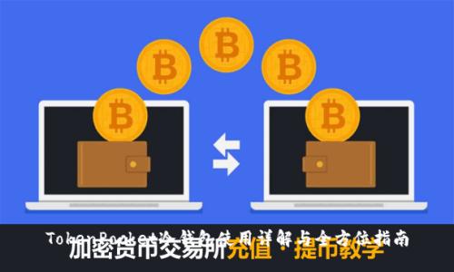 TokenPocket冷钱包使用详解与全方位指南