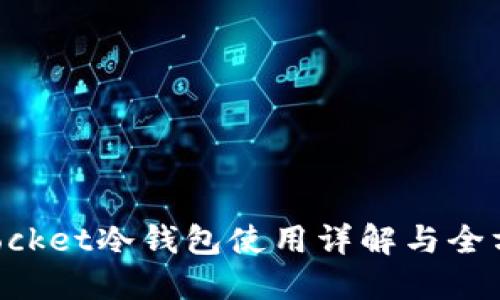TokenPocket冷钱包使用详解与全方位指南