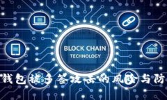 BitPie钱包被多签攻击的风险与防范措施