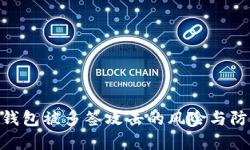 BitPie钱包被多签攻击的风险与防范措施