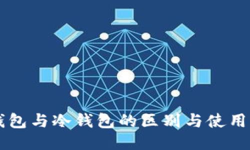 热钱包与冷钱包的区别与使用指南