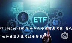 在讨论“USDT”（Tether）时，可以从几个角度来考