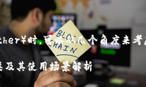 在讨论“USDT”（Tether）时，可以从几个角度来考虑“有几种”的问题。

### USDT的种类及其使用场景解析