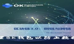 如何设置BK钱包以防止数据被追踪
