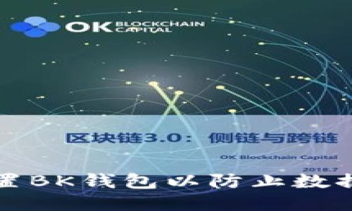 如何设置BK钱包以防止数据被追踪