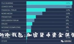 寻找最安全的冷钱包：加密货币资金保管的最佳