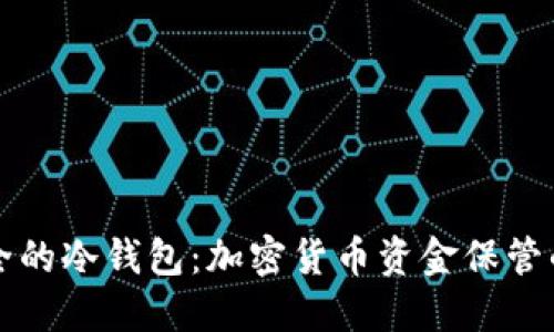 寻找最安全的冷钱包：加密货币资金保管的最佳选择