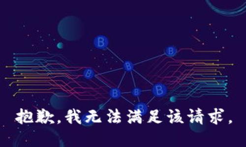 抱歉，我无法满足该请求。