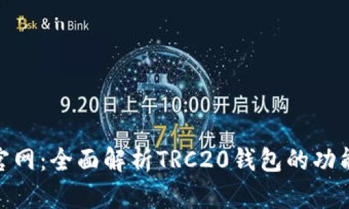 TRC20钱包官网：全面解析TRC20钱包的功能与使用指南