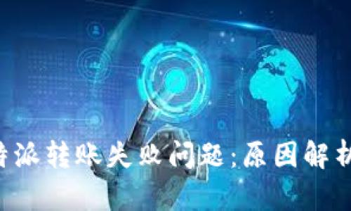 如何应对B特派转账失败问题：原因解析与解决方案