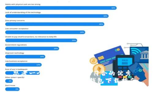 思考一个适合推广并且符合的优秀  
安全便捷的B特派BitP钱包下载指南