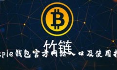 Bitpie钱包官方网站入口及使用指南