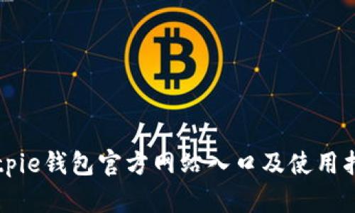 Bitpie钱包官方网站入口及使用指南