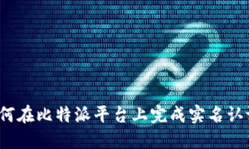 如何在比特派平台上完成实名认证?