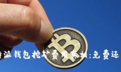 揭开B特派钱包挖矿费用真相：免费还是收费？