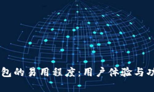 多链钱包的易用程度：用户体验与功能分析