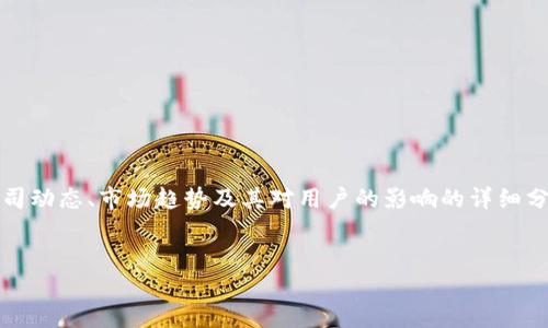 关于“bitp总部搬到哪里去了”这个问题，可以展开为一个涉及公司动态、市场趋势及其对用户的影响的详细分析。以下是我为这个话题设计的友好的、相关关键词及详细内容。


BitP总部重大搬迁：新位置如何影响用户体验与市场策略？