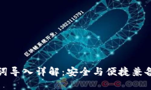 小狐狸钱包助记词导入详解：安全与便捷兼备的数字资产管理