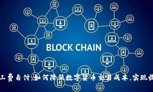 比特派矿工费自付：如何降低数字货币交易成本，实现收益最大化