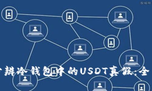 如何分辨冷钱包中的USDT真假：全面指南