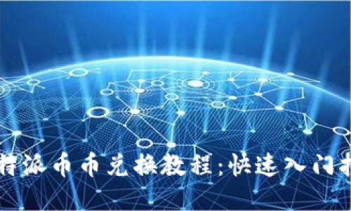 比特派币币兑换教程：快速入门指南