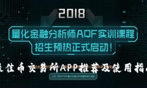 最佳币交易所APP推荐及使用指南