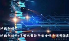 比特派授权提示比特派授权提示：了解比特派的