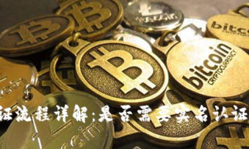 Bitkeep认证流程详解：是否需要实名认证及其必要性