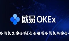 把U币提到冷钱包里安全吗？全面解析冷钱包的安