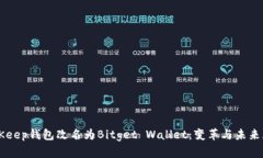 BitKeep钱包改名为Bitget Wallet：变革与未来展望