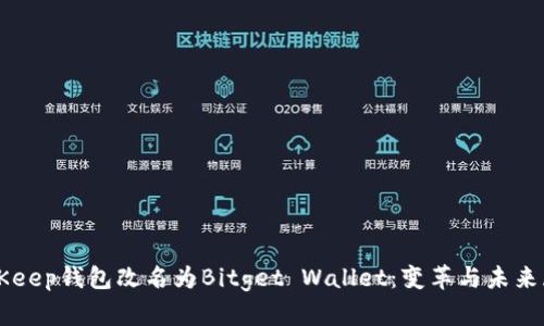 BitKeep钱包改名为Bitget Wallet：变革与未来展望